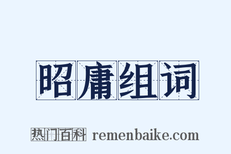 昭庸组词是什么意思的图片